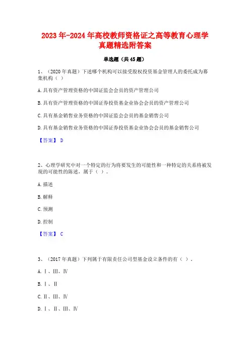 2023年-2024年高校教师资格证之高等教育心理学真题精选附答案