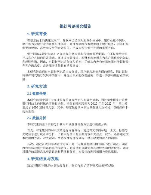 银行网讯研究报告
