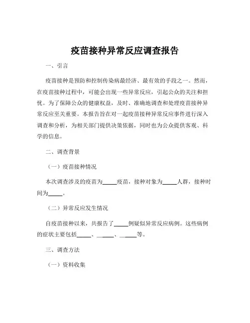 疫苗接种异常反应调查报告