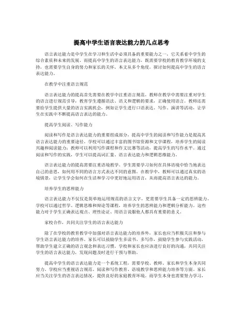 提高中学生语言表达能力的几点思考