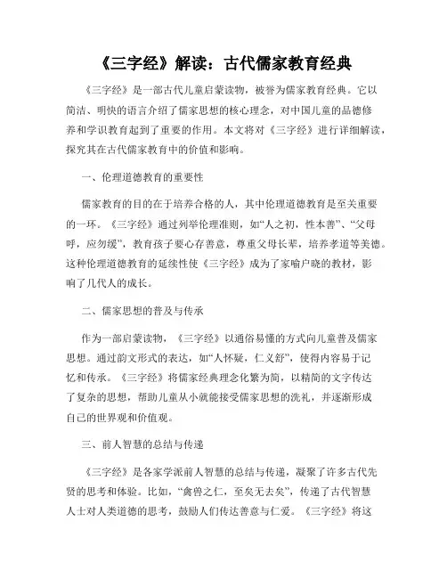 《三字经》解读：古代儒家教育经典