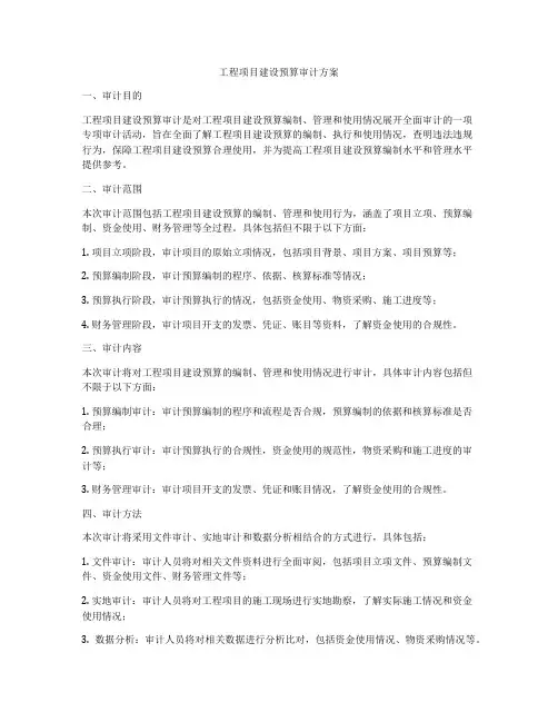 工程项目建设预算审计方案