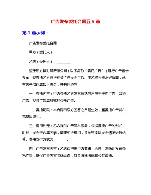 广告发布委托合同五5篇