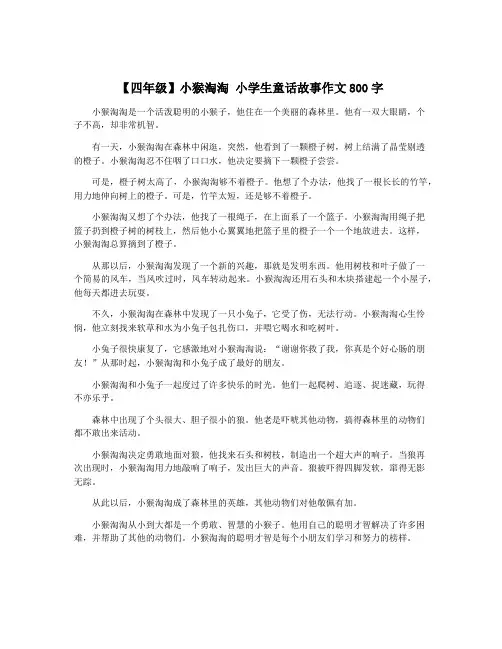【四年级】小猴淘淘 小学生童话故事作文800字