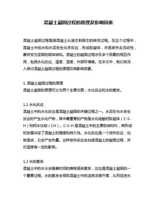 混凝土凝固过程的原理及影响因素