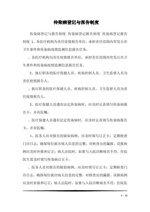 传染病登记与报告制度