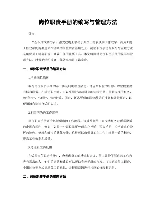 岗位职责手册的编写与管理方法
