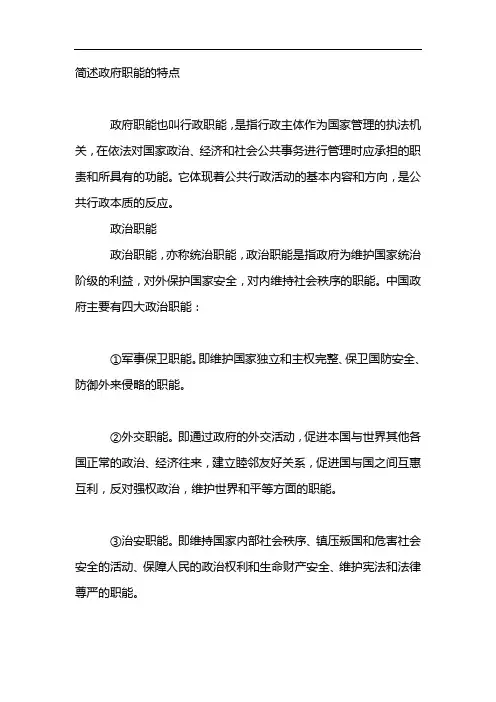 简述政府职能的特点