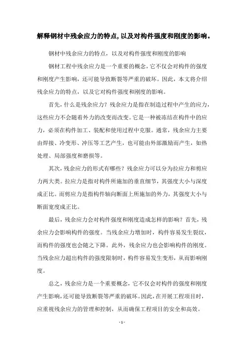 解释钢材中残余应力的特点,以及对构件强度和刚度的影响。