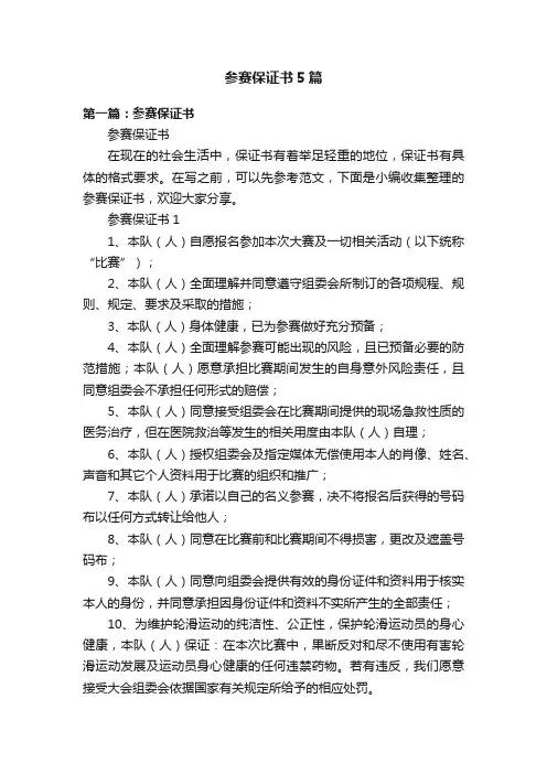 参赛保证书5篇