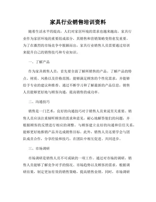 家具行业销售培训资料
