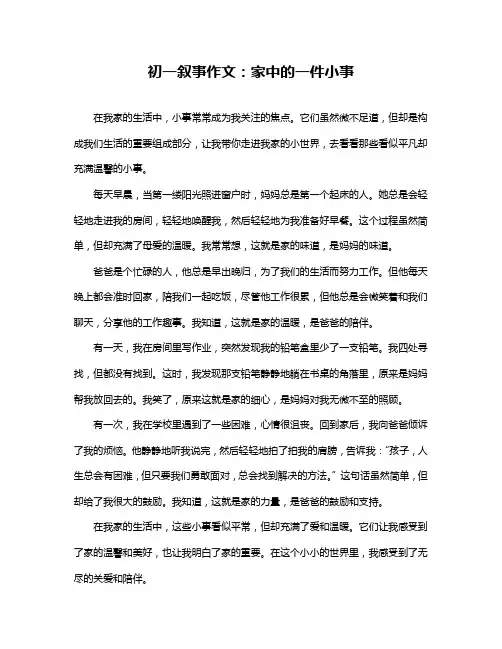 初一叙事作文：家中的一件小事