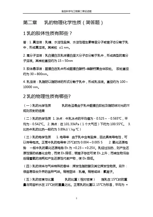 第二章乳的物理化学性质作业