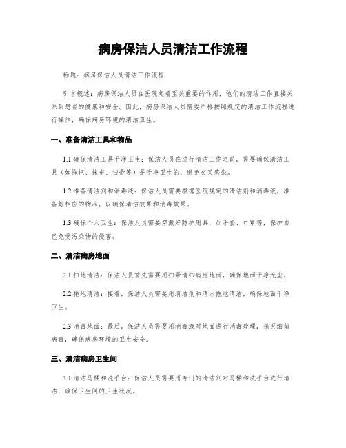 病房保洁人员清洁工作流程
