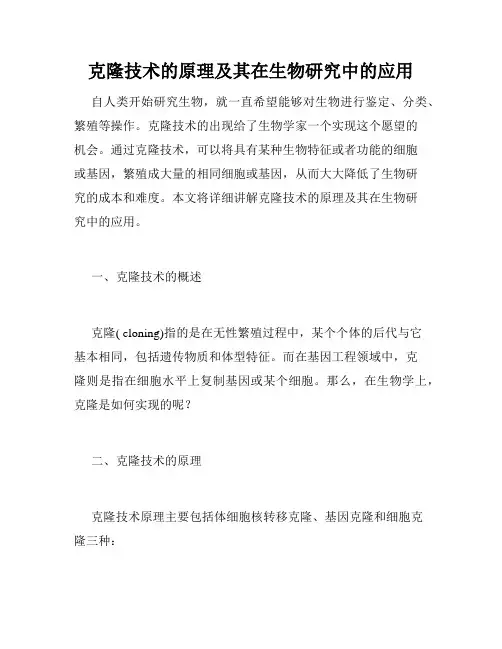 克隆技术的原理及其在生物研究中的应用