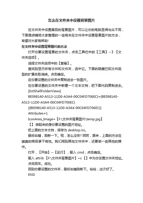 怎么在文件夹中设置背景图片