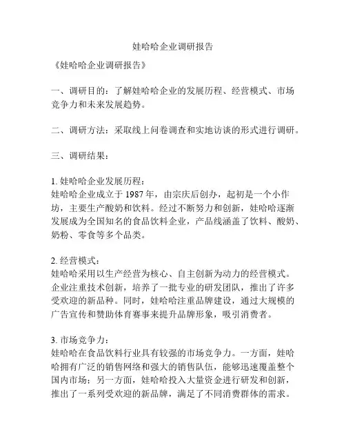 娃哈哈企业调研报告