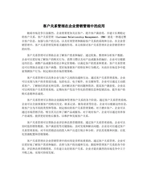 客户关系管理在企业营销管理中的应用