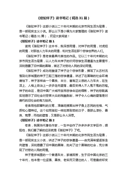《骆驼祥子》读书笔记（精选31篇）