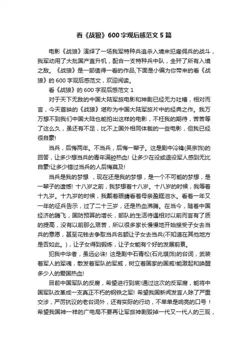 看《战狼》600字观后感范文5篇