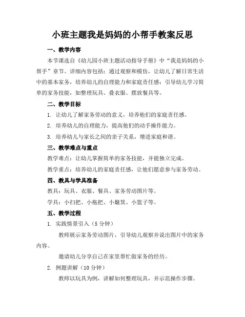 小班主题我是妈妈的小帮手教案反思