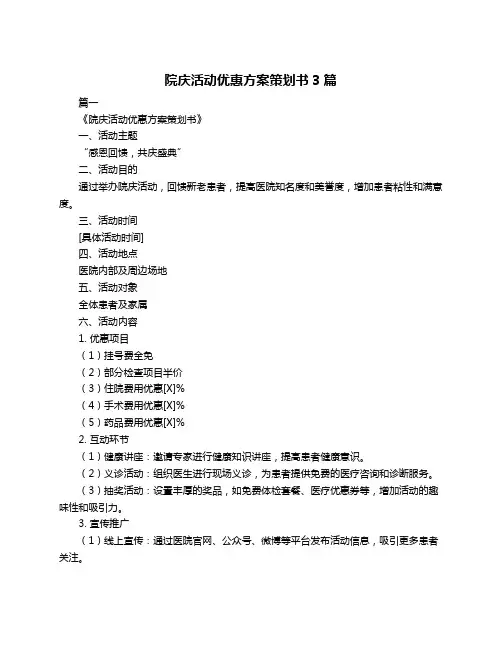 院庆活动优惠方案策划书3篇