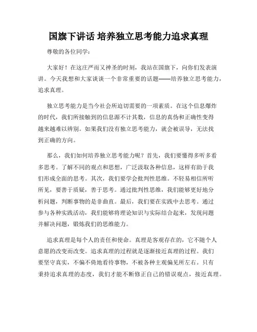 国旗下讲话 培养独立思考能力追求真理