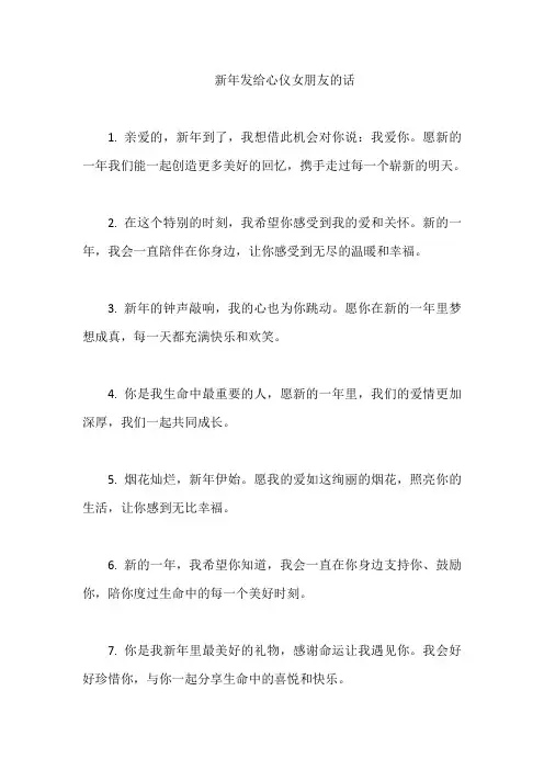 新年发给心仪女朋友的话