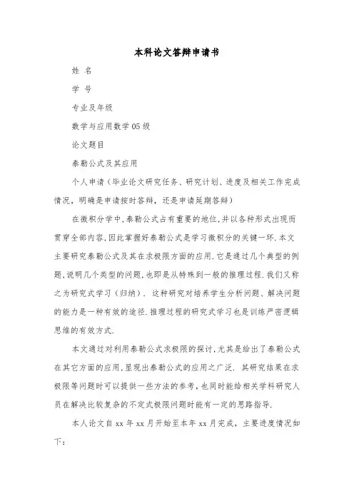 本科论文答辩申请书(二篇)