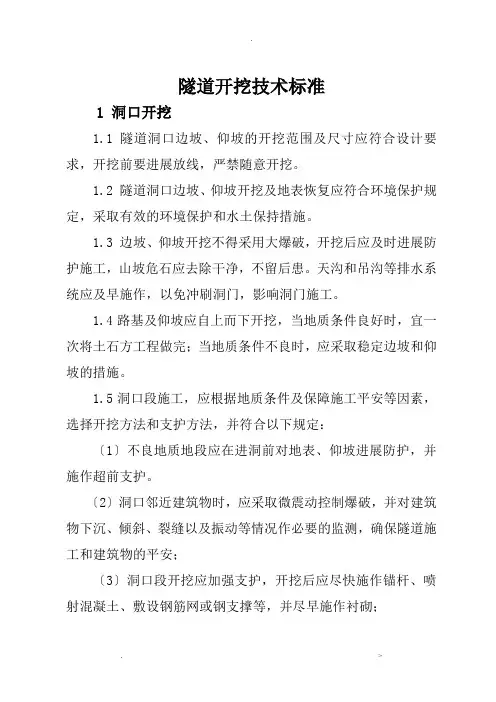 隧道开挖技术标准
