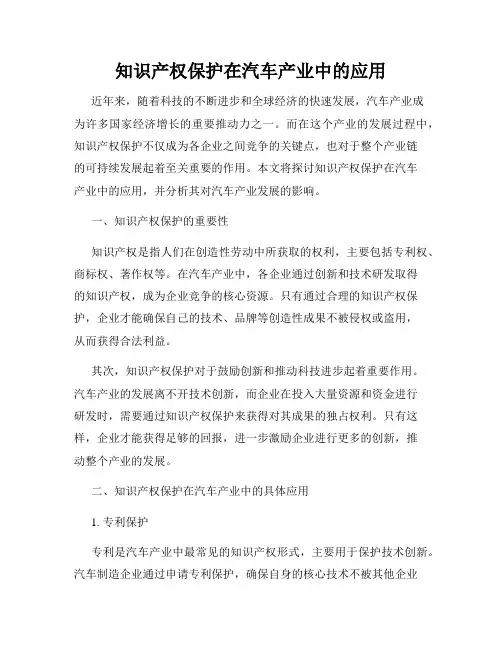 知识产权保护在汽车产业中的应用