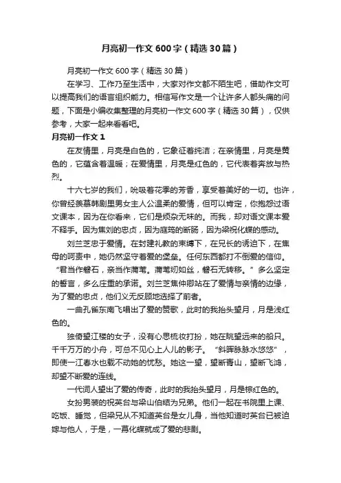 月亮初一作文600字（精选30篇）