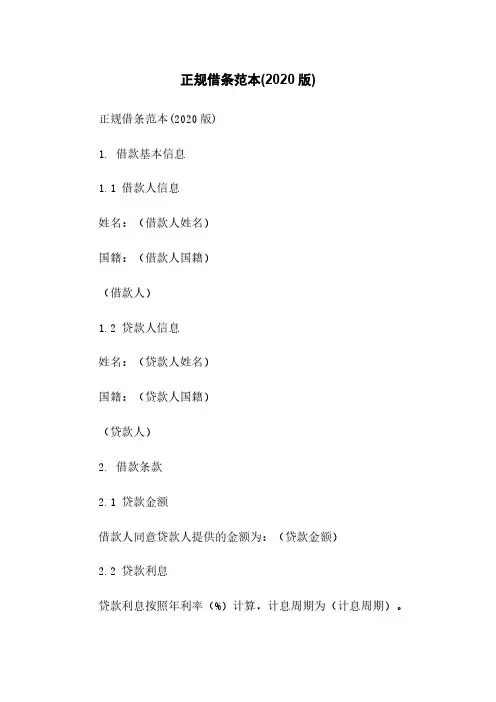 正规借条范本(2020版)