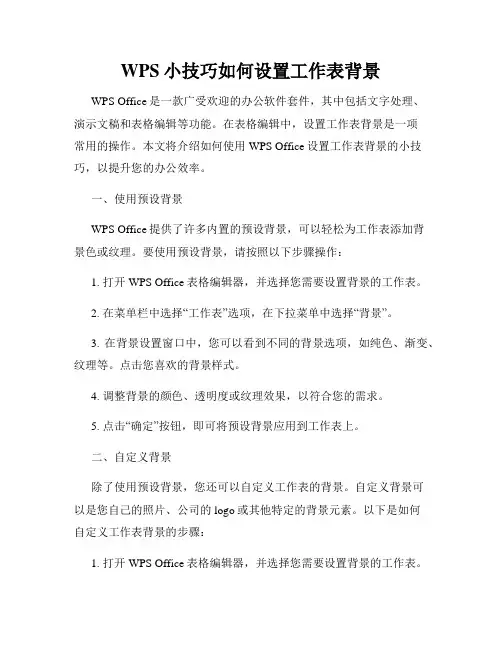 WPS小技巧如何设置工作表背景
