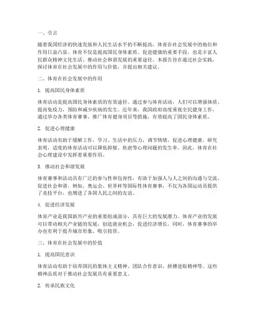 关于体育的社会实践报告