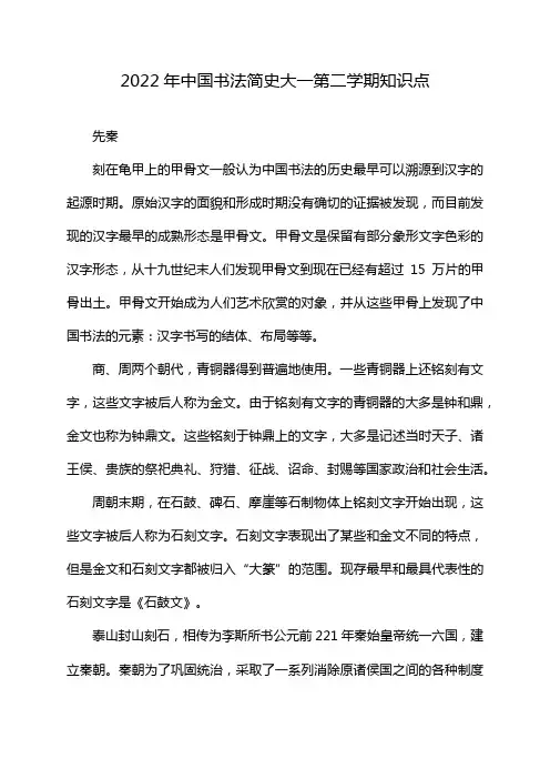 2022年中国书法简史大一第二学期知识点