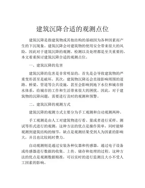 建筑沉降合适的观测点位