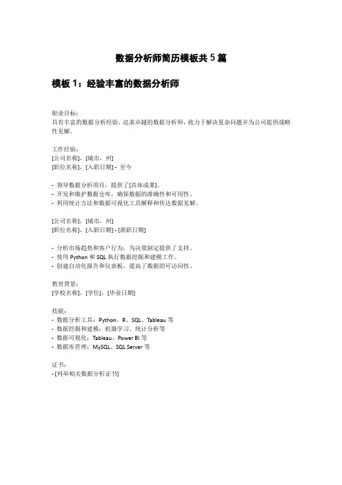 数据分析师简历模板共5篇