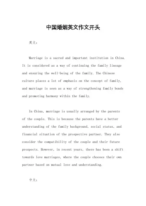 中国婚姻英文作文开头