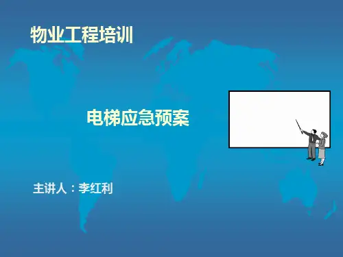 电梯应急培训PPT精品文档41页