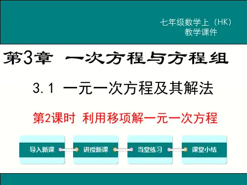 数学沪科版七年级(上册)3.1.2-利用移项解一元一次方程-