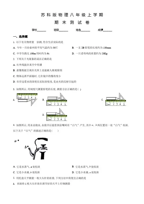 苏科版物理八年级上册《期末考试题》附答案