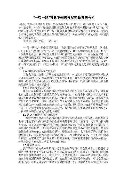 “一带一路”背景下物流发展建设策略分析
