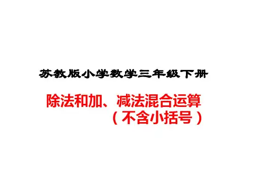 三年级数学下册课件-4混合运算 -苏教版  20张