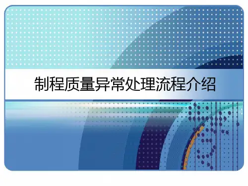 品质 制程质量异常处理流程介绍 PPT