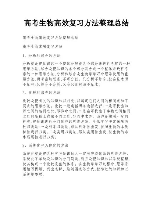 高考生物高效复习方法整理总结