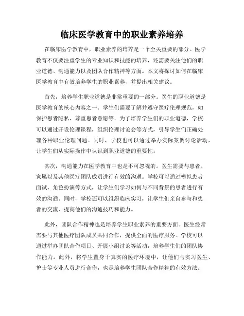 临床医学教育中的职业素养培养