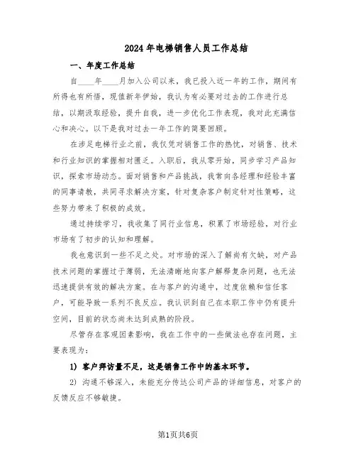 2024年电梯销售人员工作总结（3篇）