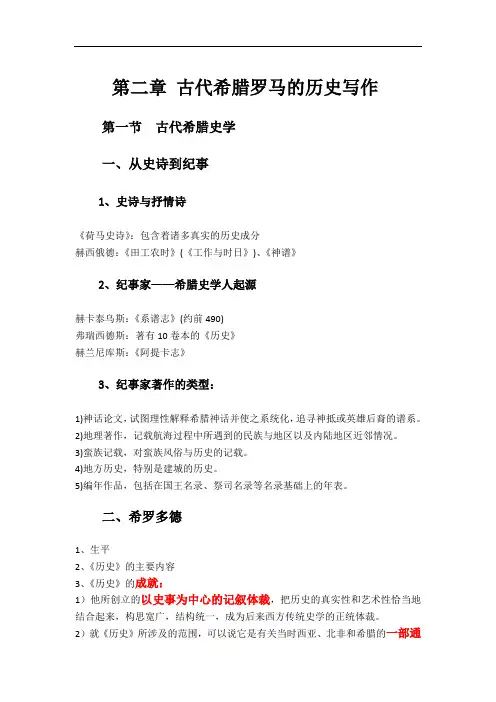 外国史学史第二章马克思主义工程古代希腊罗马的历史写作笔记