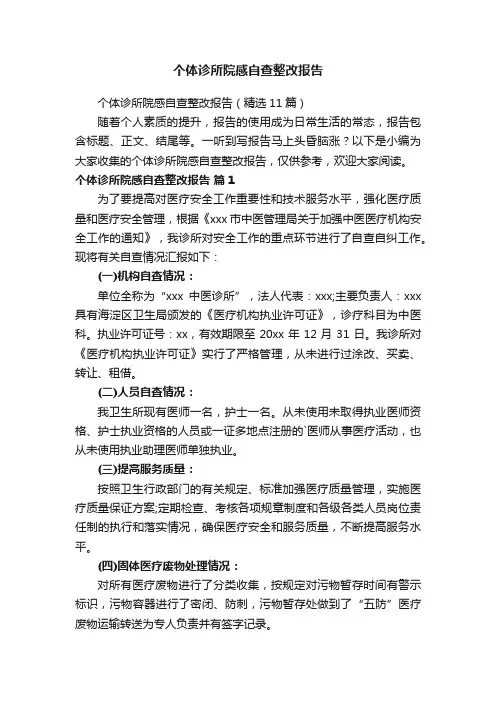 个体诊所院感自查整改报告（精选11篇）